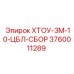 3760011289 ХТОУ-3М-10-ЦБЛ-СБОР Epiroc