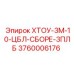 3760006176 ХТОУ-3М-10-ЦБЛ-СБОРЕ-3ПЛБ Epiroc
