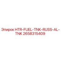 2658315409 HTR-FUEL-TNK-RUSS-AL-TNK Epiroc