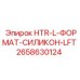 2658630124 HTR-L-ФОРМАТ-СИЛИКОН-LFT Epiroc