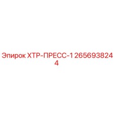 2656938244 ХТР-ПРЕСС-1 Epiroc