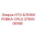 3760006186 HTU-БЛОКИРОВКА-CPLG Epiroc