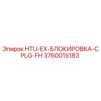 3760015183 HTU-EX-БЛОКИРОВКА-CPLG-FH Epiroc