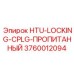 3760012094 HTU-LOCKING-CPLG-ПРОПИТАННЫЙ Epiroc