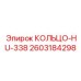 2603184298 КОЛЬЦО-HU-338 Epiroc