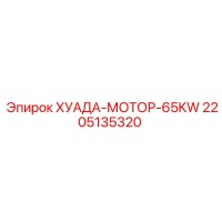 2205135320 ХУАДА-МОТОР-65KW Epiroc