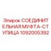 1092005392 СОЕДИНИТЕЛЬНАЯ МУФТА-СТУПИЦА Epiroc