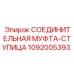 1092005393 СОЕДИНИТЕЛЬНАЯ МУФТА-СТУПИЦА Epiroc
