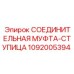 1092005394 СОЕДИНИТЕЛЬНАЯ МУФТА-СТУПИЦА Epiroc