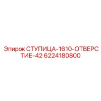 6224180800 HUB-1610-HOLE-42 Epiroc