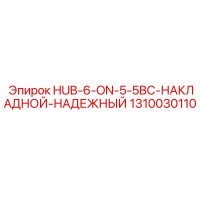 1310030110 HUB-6-ON-5-5BC-НАКЛАДНОЙ-НАДЕЖНЫЙ Epiroc