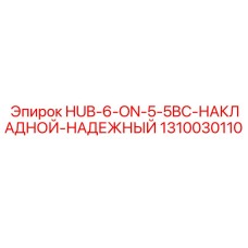 1310030110 HUB-6-ON-5-5BC-НАКЛАДНОЙ-НАДЕЖНЫЙ Epiroc