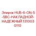 1310030110 HUB-6-ON-5-5BC-НАКЛАДНОЙ-НАДЕЖНЫЙ Epiroc
