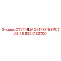 6224182700 СТУПИЦА 2517 ОТВЕРСТИЕ 48 Epiroc