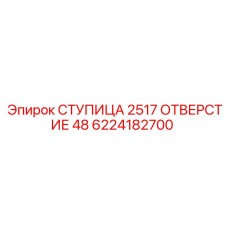 6224182700 СТУПИЦА 2517 ОТВЕРСТИЕ 48 Epiroc