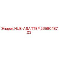 2658048703 HUB-АДАПТЕР Epiroc