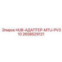 2658529121 HUB-АДАПТЕР-MTU-PV310 Epiroc