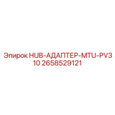 2658529121 HUB-АДАПТЕР-MTU-PV310 Epiroc