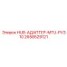 2658529121 HUB-АДАПТЕР-MTU-PV310 Epiroc