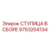 9753204134 СТУПИЦА В СБОРЕ Epiroc