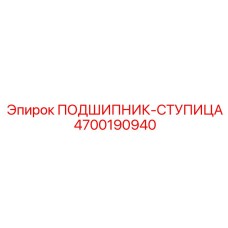 4700190940 ПОДШИПНИК-СТУПИЦА Epiroc