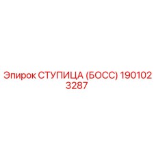 1901023287 СТУПИЦА (БОСС) Epiroc