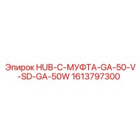 1613797300 HUB-C-МУФТА-GA-50-V-SD-GA-50W Epiroc