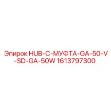 1613797300 HUB-C-МУФТА-GA-50-V-SD-GA-50W Epiroc