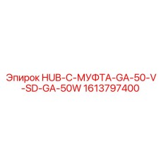 1613797400 HUB-C-МУФТА-GA-50-V-SD-GA-50W Epiroc