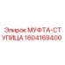 1604169400 МУФТА-СТУПИЦА Epiroc