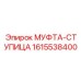 1615538400 МУФТА-СТУПИЦА Epiroc