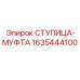 Ступица-муфта Epiroc артикул 1635444100 для буровых