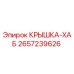 Оригинальная крышка хаба 2657239626 производителя Epiroc