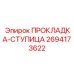 2694173622 ПРОКЛАДКА-СТУПИЦА Epiroc