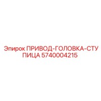 5740004215 ПРИВОД-ГОЛОВКА-СТУПИЦА Epiroc