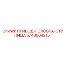 5740004215 ПРИВОД-ГОЛОВКА-СТУПИЦА Epiroc