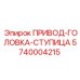 5740004215 ПРИВОД-ГОЛОВКА-СТУПИЦА Epiroc