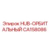 CA158086 HUB-ОРБИТАЛЬНЫЙ Epiroc