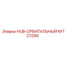 KF127299 HUB-ОРБИТАЛЬНЫЙ Epiroc