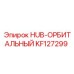 KF127299 HUB-ОРБИТАЛЬНЫЙ Epiroc