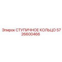 5726600466 СТУПИЧНОЕ КОЛЬЦО Epiroc