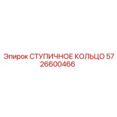 5726600466 СТУПИЧНОЕ КОЛЬЦО Epiroc