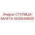Оригинальная ступица-муфта Epiroc 1635049600 для бурового оборудования