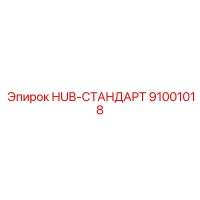 91001018 HUB-СТАНДАРТ Epiroc