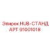 91001018 HUB-СТАНДАРТ Epiroc