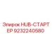 9232240580 HUB-СТАРТЕР Epiroc