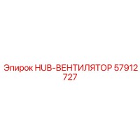 57912727 HUB-ВЕНТИЛЯТОР Epiroc