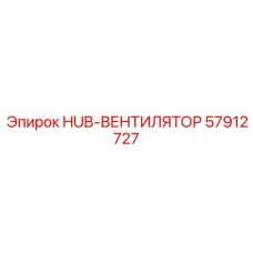 57912727 HUB-ВЕНТИЛЯТОР Epiroc