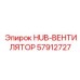 57912727 HUB-ВЕНТИЛЯТОР Epiroc