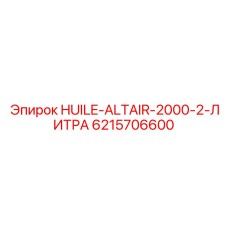 6215706600 HUILE-ALTAIR-2000-2-ЛИТРА Epiroc